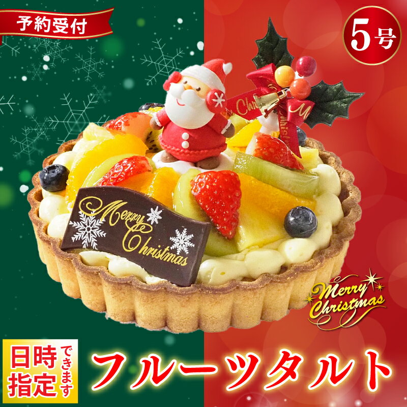 【ふるさと納税】 日時指定可 クリスマスケーキ フルーツタルト 5号 冷凍 フルーツ スイーツ デザート 洋菓子 果物 フルーツ いちご オレンジ キウイフルーツ ブルーベリー パイン タルト お菓子 おやつ ケーキ クリスマス プレゼント 送料無料 CAKE EXPRESS
