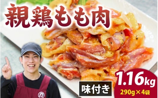 味付け肉 国産親鶏もも肉 焼肉用 290g×4袋（計1.16kg） [A-019005]親鶏 国産 モモ肉 もも肉 味付け 味付け肉 味付き 味付き肉 焼肉 焼き肉 おかず 鶏肉