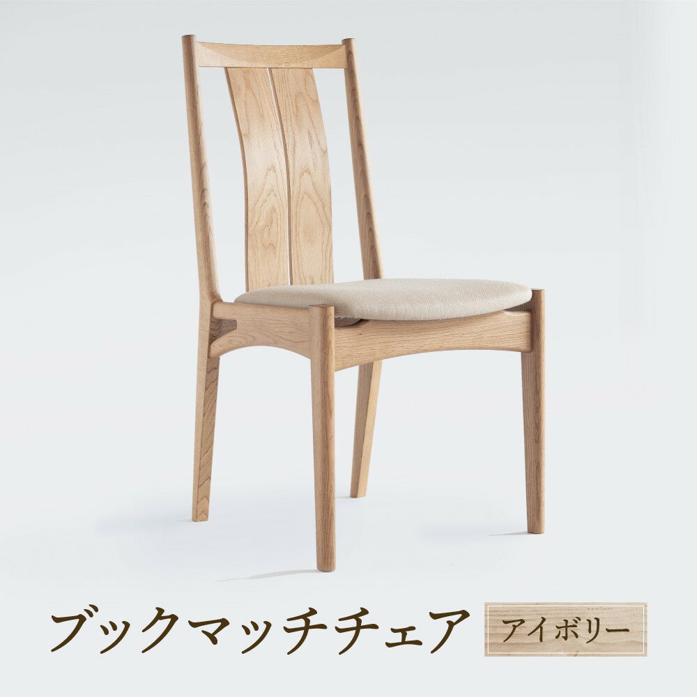 【ふるさと納税】【オークヴィレッジ】ブックマッチチェア（アイボリー）| 飛騨の家具 ダイニング イス ナチュラル おしゃれ オークヴィレッジ(株) AH313