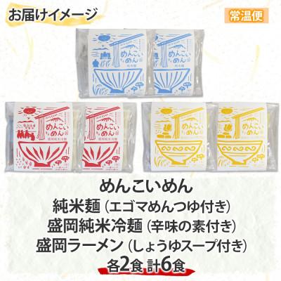 ふるさと納税 盛岡市 めんこいめん  米粉麺 3種(純米麺 冷麺 ラーメン) 計6食 Bセット 岩手県 盛岡市 |  | 03