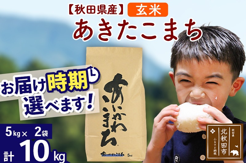 ※令和7年産※秋田県産 あきたこまち 10kg【玄米】(5kg小分け袋)【1回のみお届け】2025年産 お届け時期選べる お米 藤岡農産|foap-20601