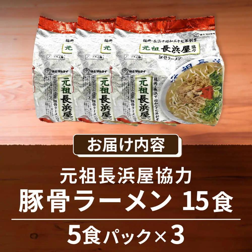元祖長浜屋協力 豚骨ラーメン15食セット（5食×3袋） [VCL148]