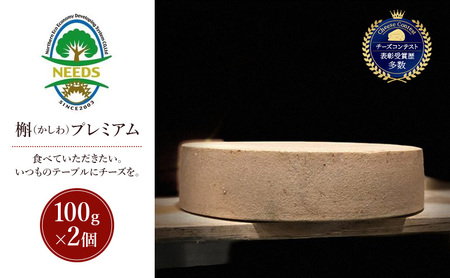 十勝 幕別 槲(かしわ)プレミアム100g×2個 チーズ