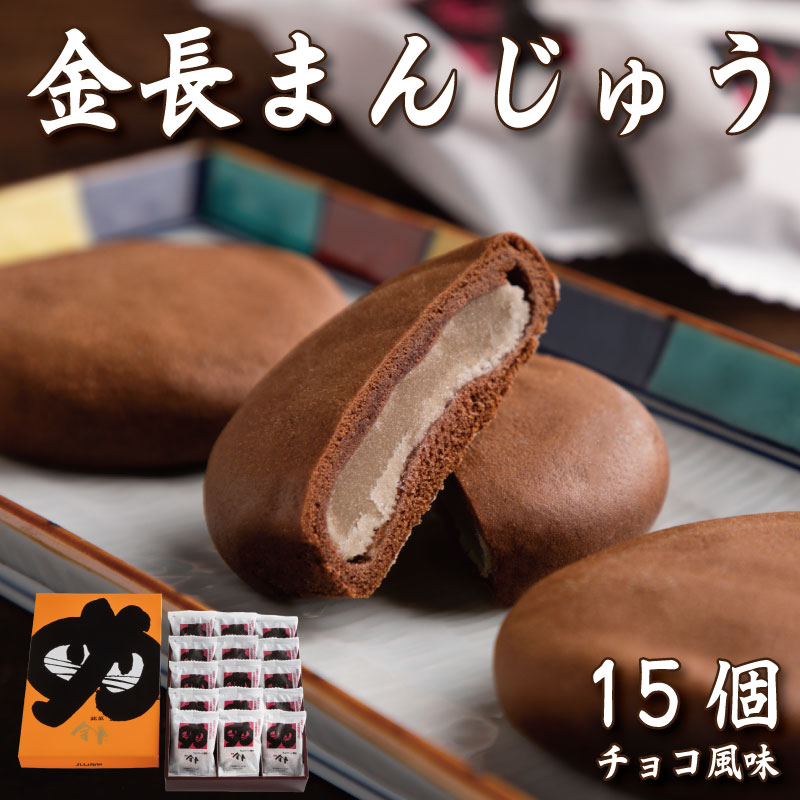 【ふるさと納税】 金長まんじゅう 1箱 15個 和菓子 菓子 おまんじゅう 厳選 豆 チョコ チョコレート 餡 あんこ スイーツ 手土産 お土産 おすすめ 父の日 母の日 ギフト プレゼント 贈答 贈り物 家庭用 お中元 お歳暮 徳島