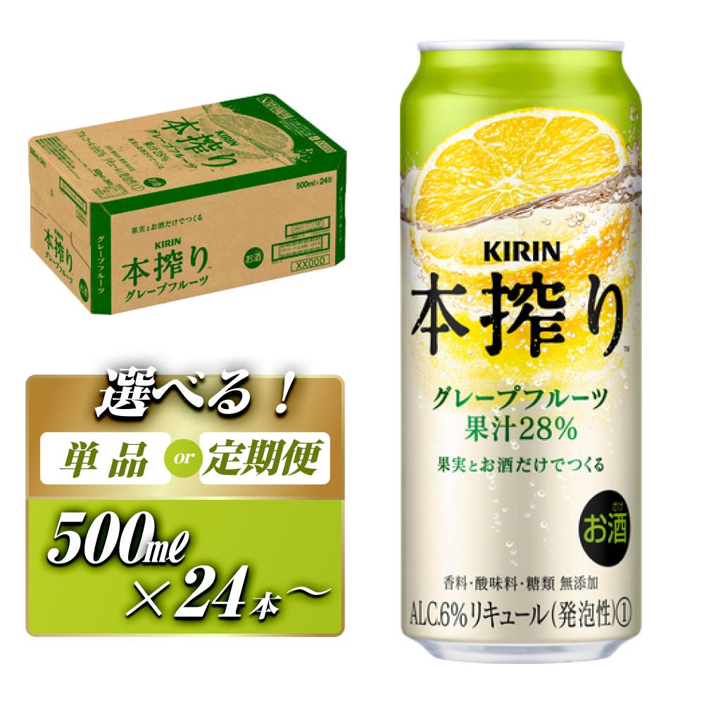 【ふるさと納税】キリン 本搾りチューハイ グレープフルーツ 500ml×24本／48本／定期便 あり　【 お酒 アルコール アルコール飲料 晩酌 家飲み 宅飲み 飲み会 集まり バーベキュー BBQ イベント 飲み物 柑橘系 】
