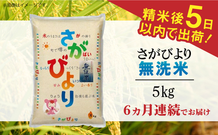 【全6回定期便】令和6年産 さがびより 無洗米 白米 計30kg（5kg×1袋×6回）/ お米 / 佐賀県 / 株式会社森光商店 [41ACBW030]
