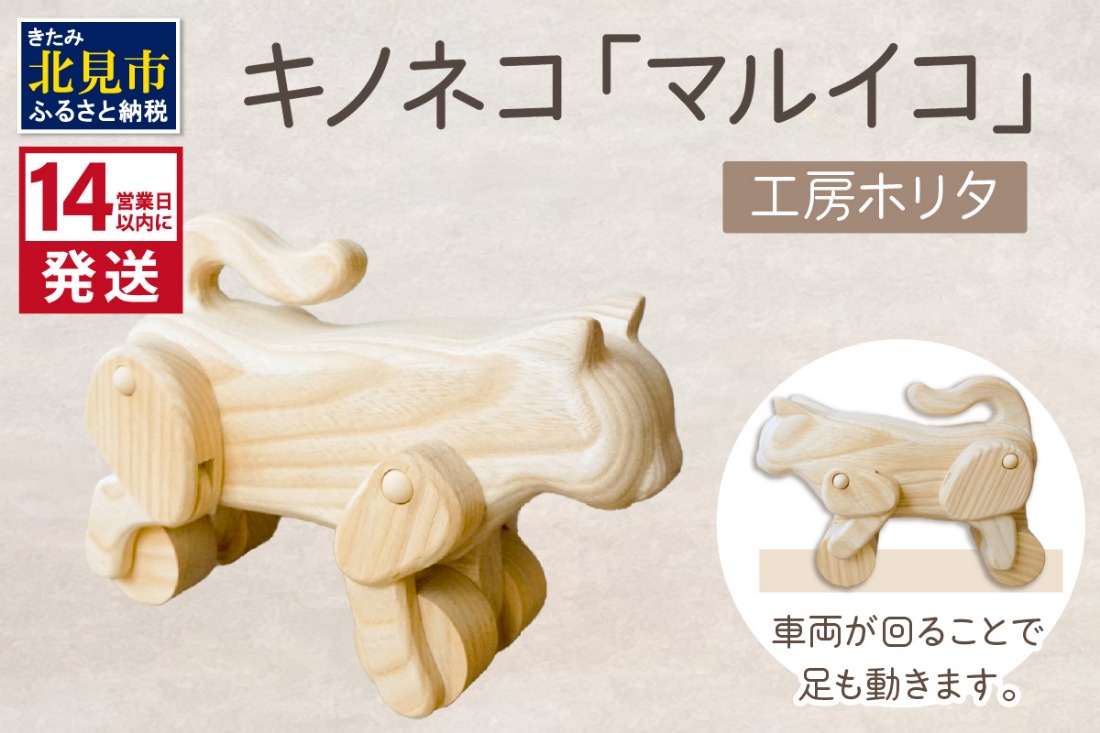 《14営業日以内に発送》キノネコ【マルイコ】( インテリア おもちゃ 置物 センの木 )【108-0026】