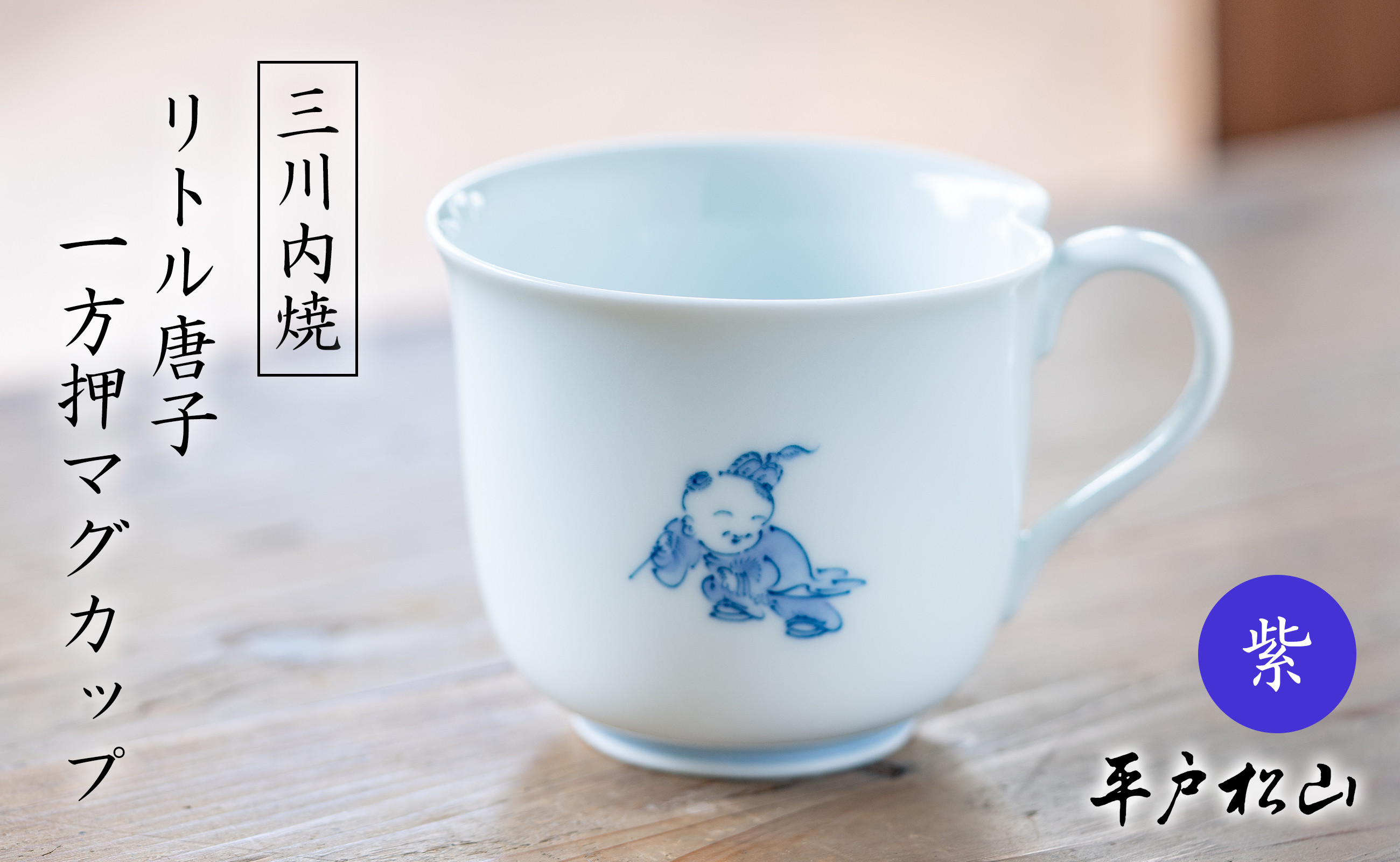
                  G493p 〈平戸松山窯〉一方押マグカップ (リトル唐子 紫) 1個 手描き 染付 食器 コップ コーヒーカップ
                