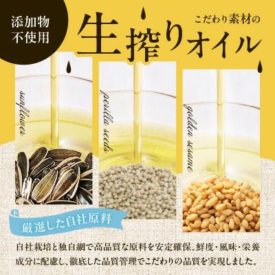 ふるさと納税 小林市 【添加物不使用】コールドプレス製法　こだわりの素材のフレッシュオイル3本(ひまわり・えごま・金ごま) |  | 01
