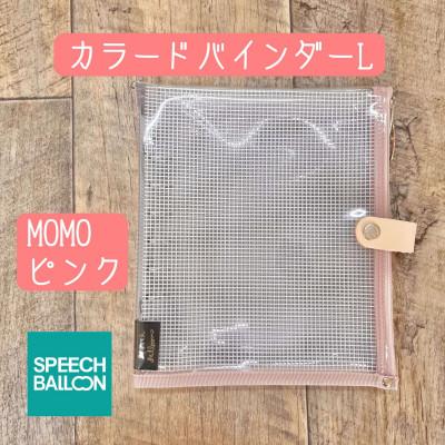 ふるさと納税 岡崎市 表紙がポーチになったカラードバインダーL　推し活に最高【SPEECHBALLOON】MOMOピンク