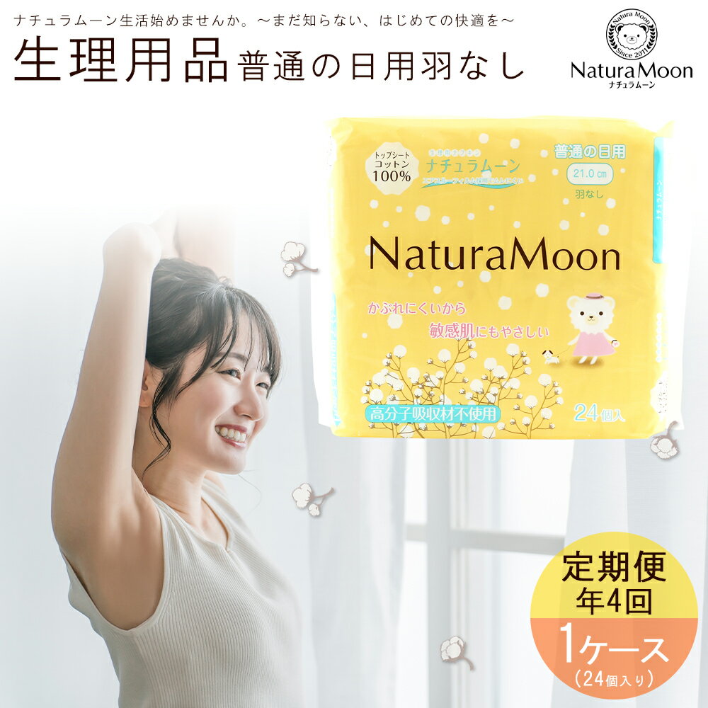 【ふるさと納税】 ナチュラムーン オーガニックコットン生理用品 普通の日用 1ケース 年4回 定期便 [ ナプキン サニタリー用品 女性用 無添加 低刺激 肌にやさしい 健康 安心 安全 人気 おすすめ お試しセット 送料無料 香川県 三豊市 返礼品 G-Place ]