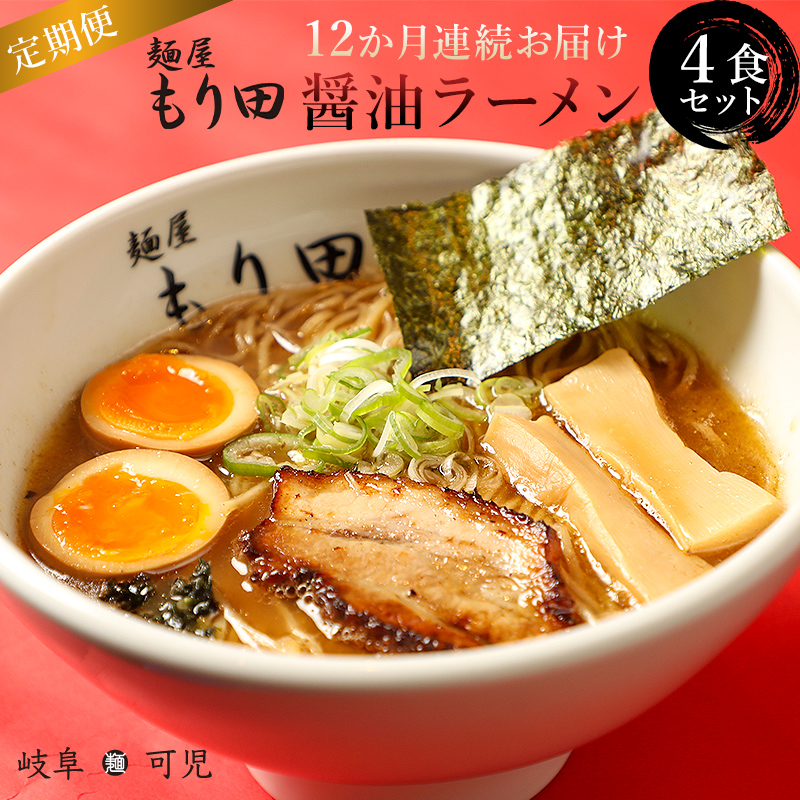 【定期便】麺屋 もり田　醤油ラーメン　４食セット（１２か月連続お届け）【0057-006】_イメージ1