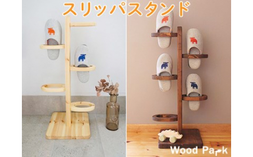 （ショコラ）スリッパスタンド※着日指定不可