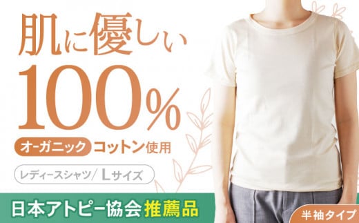 【日本アトピー協会推薦品】オーガニックコットンTシャツ（レディース / Lサイズ） / Tシャツ メンズ 綿 オーガニック 服 肌着 生成り 半袖 / 諫早市 /  株式会社美泉 / 諫早市 / 株式会社美泉 [AHAP015]