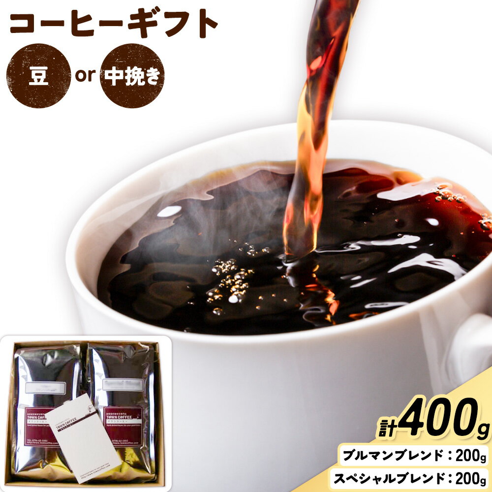 【ふるさと納税】コーヒーギフト ブルマンブレンド 200g スペシャルブレンド 200g 選べる種類 豆 中挽き タウンコーヒー《30日以内に出荷予定(土日祝除く)》和歌山県 岩出市 コーヒー 珈琲 ブレンド カフェイン