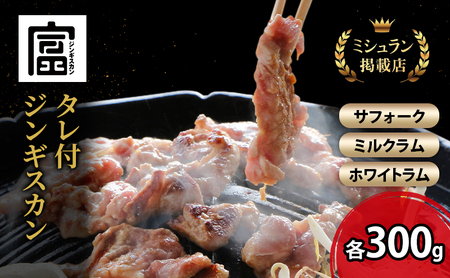 【出荷：10月～5月】ジンギスカン サフォーク ミルクラム ホワイト 3種【各300g】