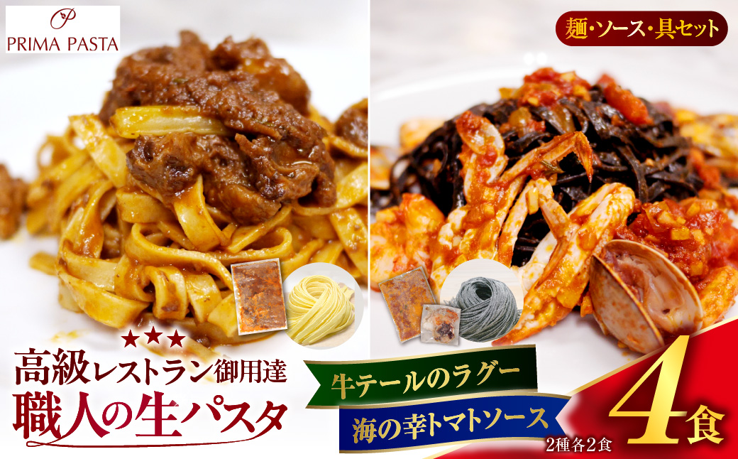 職人の生パスタ 牛テールのラグーと海の幸のトマトソースセット 4食