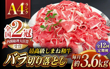 【全12回定期便】その旨味、最上級！「しまね和牛肉」 バラ切り落とし 約3.6kg(180g×20ﾊﾟｯｸ)【高級 焼肉勇花理(ゆうかり)】 島根県松江市/有限会社おき精肉店[ALFT064]