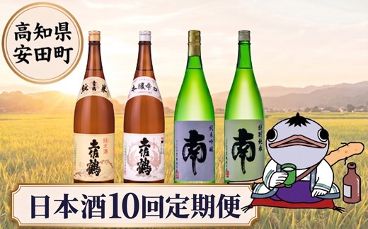 
                  日本酒定期便 安田町 10ヶ月毎月 日本酒 お楽しみ 定期便 10ヶ月 10回 毎月 6ヶ月以上 サブスク 土佐鶴 南酒造 高知 地酒 純米吟醸 土佐のおきゃく豊穣 別誂 山田錦 新酒 しぼりたて 蔵元 直送 酒 毎月 ギフト 贈答 配送 晩 クリスマス 年末年始 人気 プレゼント 酌 YS-11
                