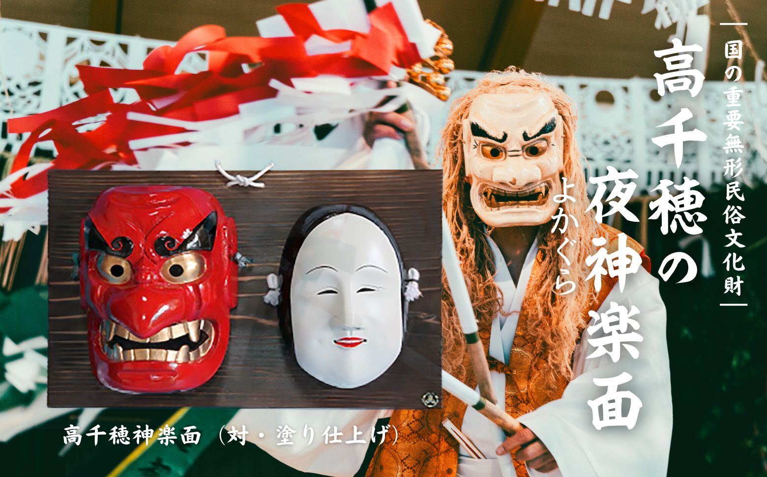 高千穂神楽面（対・塗り）_Tk014-018