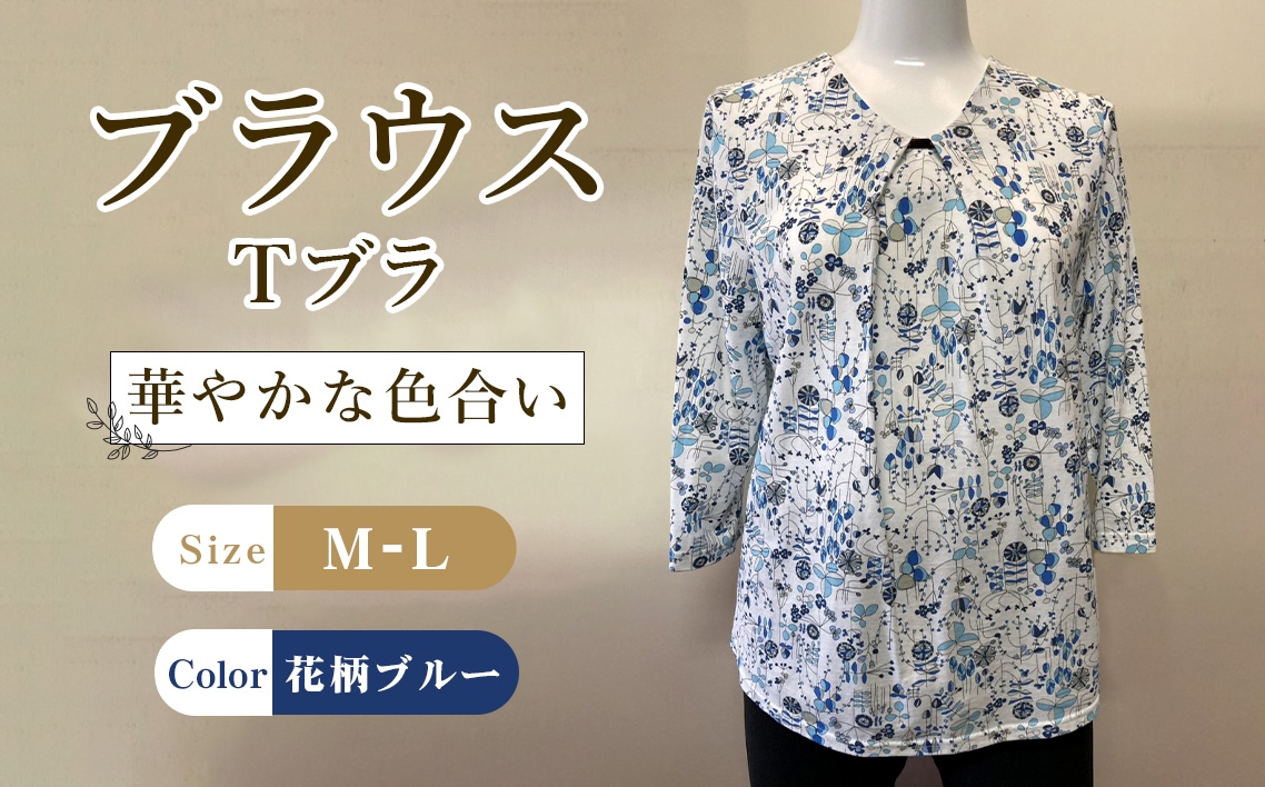 
                  ブラウス　Tブラ 花柄ブルー 1枚 M―L ／ Tブラウス 花柄ブラウス ブルーブラウス 七分袖ブラウス コットンブラウス レディーストップス カットソーブラウス 花柄トップス 綿トップス きれいめカジュアル 春夏ブラウス 軽いトップス 大人可愛いブラウス レディースカットソー 七分袖トップス 広島県 No.1208
                