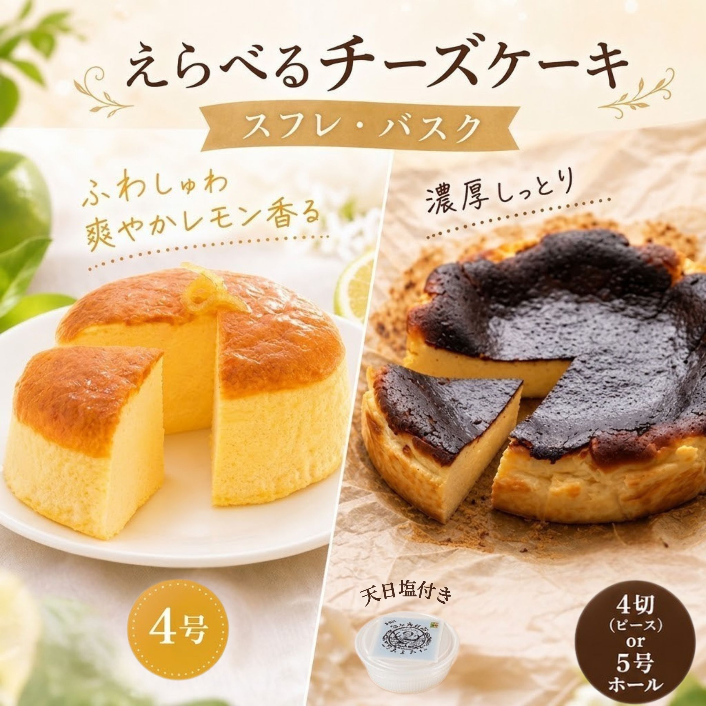 【ふるさと納税】 えらべる! バスクチーズケーキ スフレチーズケーキ 選べる 訳あり 4号 4ピース 5号 チーズケーキ 手作り 取り寄せ おやつ 冷凍 プレゼント スイーツ デザート ホールケーキ グリーン レモン レモンケーキ 人気 6000円 8000円 15000円 1万円 高知県 黒潮町