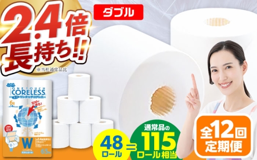 【全12回定期便】長持ち！ トイレットペーパー ダブル 長巻き 65m 6ロール×8パック エコ ワンタッチ コアレス《豊前市》【大分製紙】 [VAA024] 備蓄 防災 まとめ買い 日用品 消耗品 常備品 生活用品 大容量 トイレ