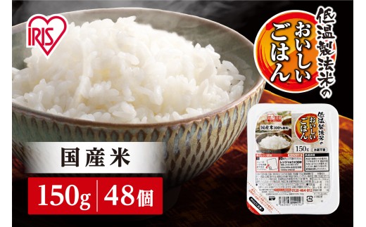 パックご飯 150g 48食 パックごはん 低温製法米のおいしいごはん アイリスオーヤマ アイリスフーズ アイリス 国産米100％ パックライス パック米 レトルト ご飯 ごはん 米 こめ 非常食 防災食 備蓄食 防災 備蓄 仕送り 一人暮らし レンチン 人気 お茶碗1杯分 宮城県 角田市