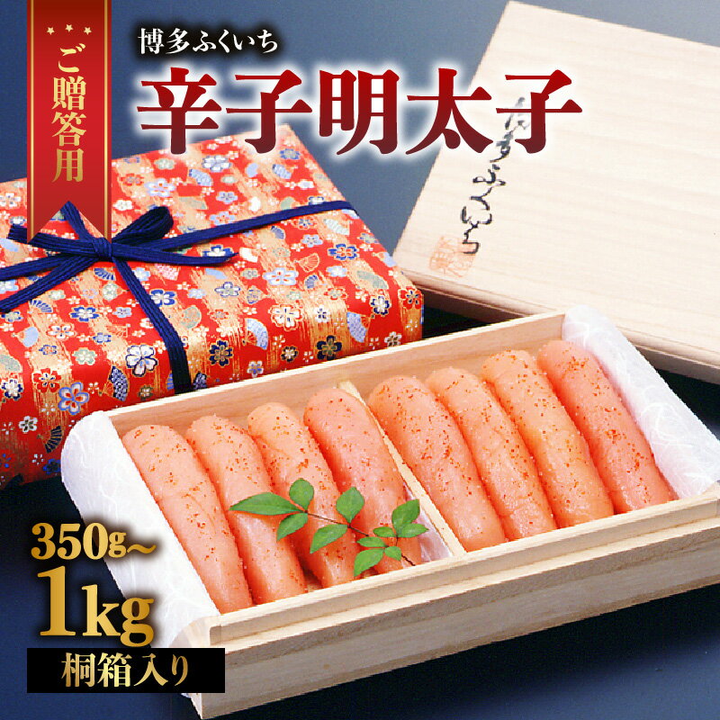 【ふるさと納税】【選べる内容量】 ご贈答用 辛子明太子 桐箱入り 350g・500g・1kg 辛子明太子 素材 熟成 技術 選別 タレ 経験 こだわり 手作り 良質 高級感 福岡県 八女市