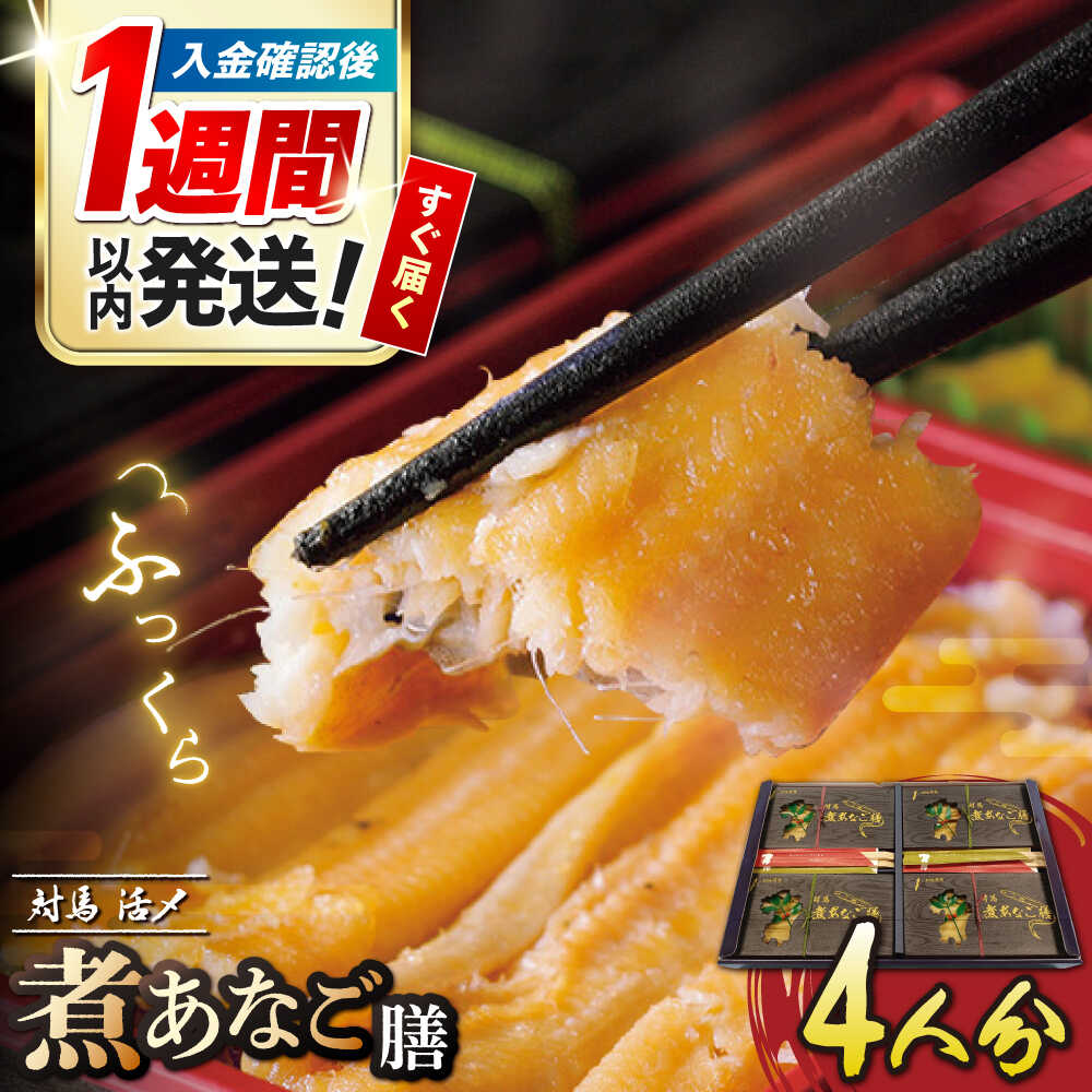 【ふるさと納税】【1週間以内発送】対馬 煮あなご膳 セット《対馬市》【対馬地域商社】九州 長崎 アナゴ [WAC015] スピード発送 最速発送 最短発送