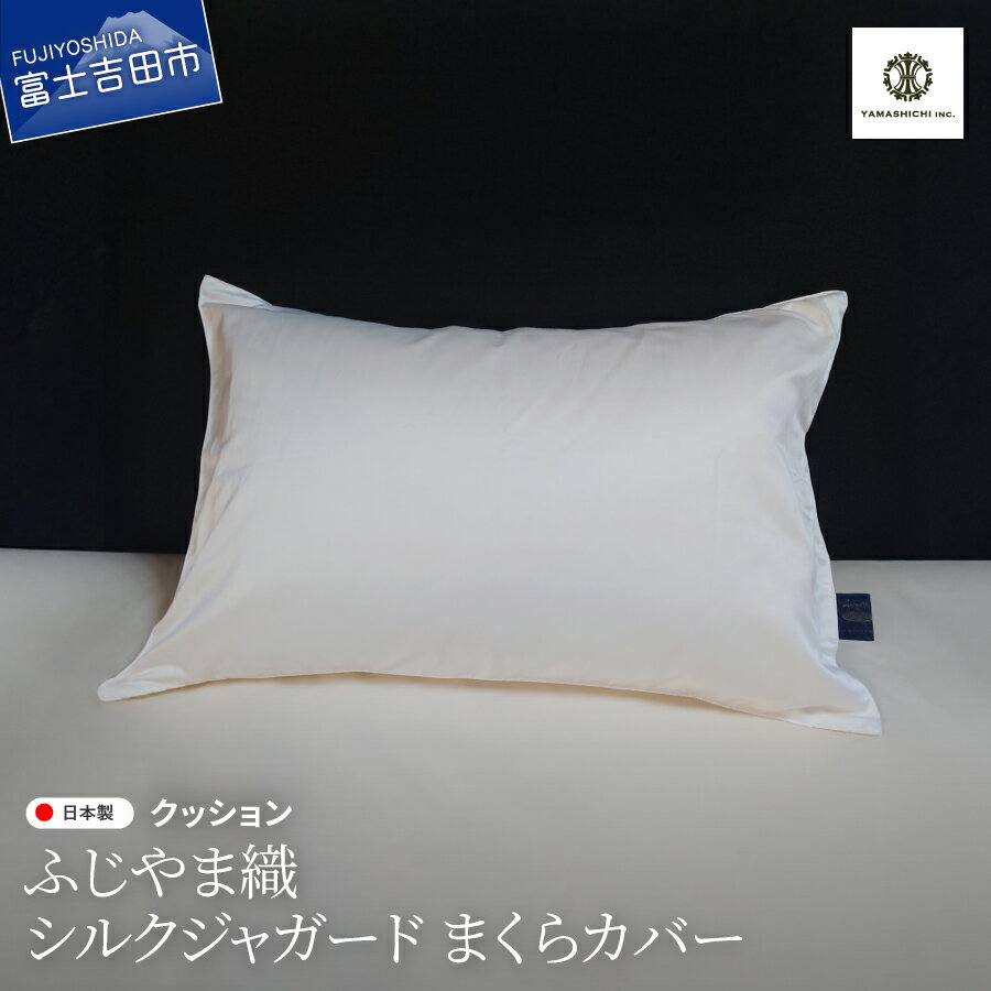 【ふるさと納税】 まくらカバー シルク ジャガード 枕 カバー 43×63cm シルク100％ ピロケー ス 高品質 ジャガード織 ふじやま織 吸放湿性 ヘアケア効果 滑らか 快眠 睡眠 ピロー ケース 寝具 母の日 父の日 敬老の日 ギフト 山梨 富士吉田
