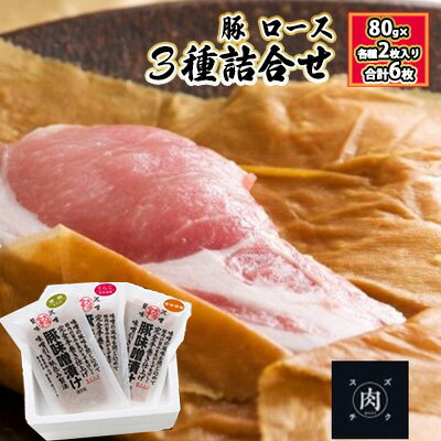 【ふるさと納税】惣菜 【極熟 3種詰合せ 80g×各種2枚入り 合計6枚 香味和紙包みシリーズ】 福島県産 豚 ロース 肉の加工品 豚ロース肉 味噌漬け 郡山市 福島県
