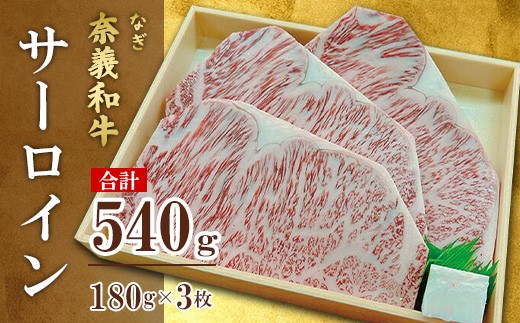 
            奈義和牛サーロイン 180g×3枚【天満屋選定品】百貨店バイヤーおすすめ！
          
