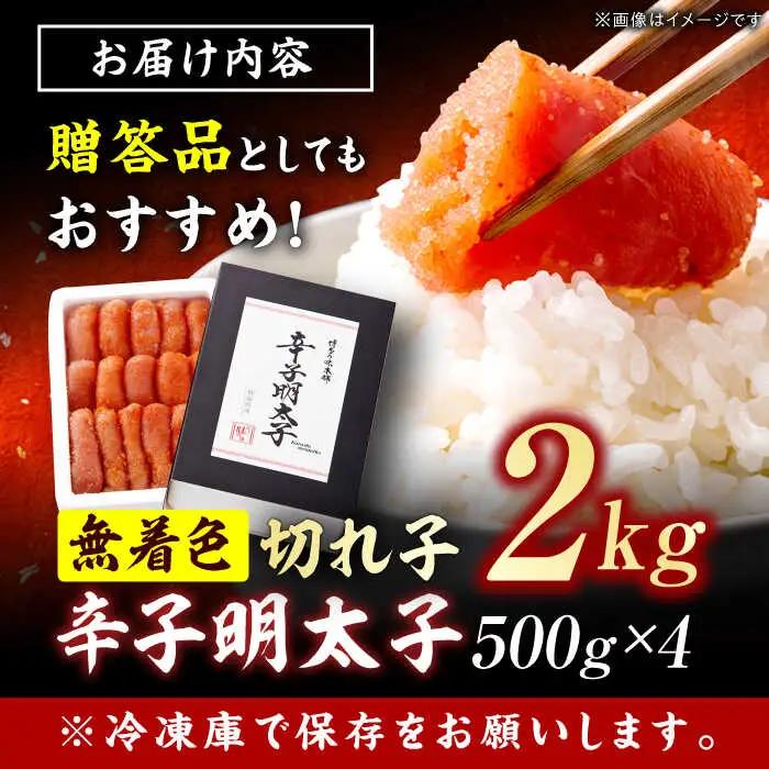 辛子明太子切れ子【無着色・二段仕込】2kg（500g×4） / めんたいこ 明太子[AFBY004]