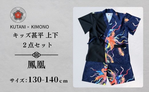 [KUTANI×KIMONO] キッズ甚平 上下2点セット 鳳凰(サイズ：130-140cm)