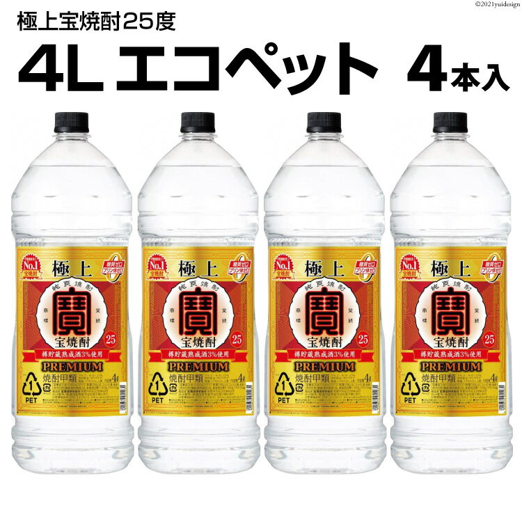 【ふるさと納税】DF141 極上 ＜ 宝焼酎 ＞ 25度 4L エコペット 4本入 【 タカラ 宝焼酎 焼酎 酒 チューハイ 酎ハイ 長崎 長崎県 島原市 】