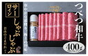 【ふるさと納税】つべつ和牛 サーロインしゃぶしゃぶ 日山のごまだれ付き 400g 【 ふるさと納税 人気 おすすめ ランキング 肉 にく 牛 和牛 サーロイン 霜降り 華やか しゃぶしゃぶ たれ付き ごまだれ おいしい 美味しい 北海道 津別町 送料無料 】 TBTC005