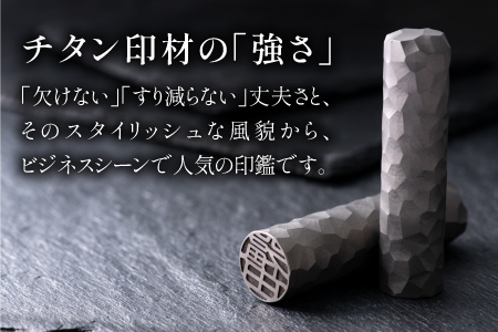 鯖江の眼鏡加工技術から生まれたチタン印鑑 Kチタン15mm 2101