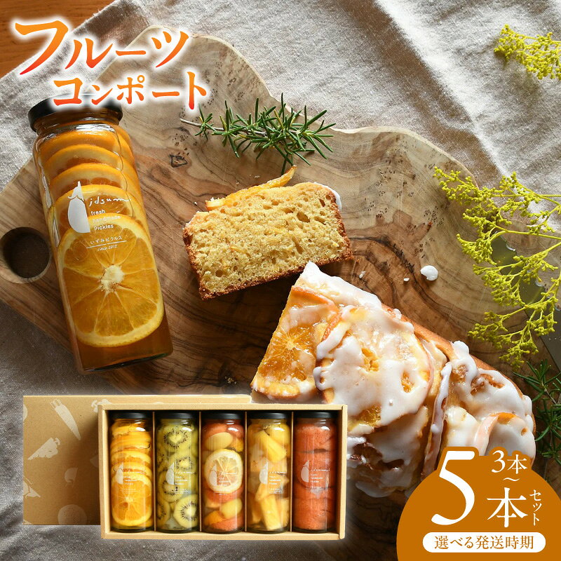 【ふるさと納税】特別寄附金額 人気 フルーツコンポート 選べる 3本 / 5本 セット ギフト箱入 フルーツ コンポート 6種フルーツ キウイ オレンジ グレープフルーツ パイナップル 果物 いずみピクルス NSW 大阪府 泉佐野市 送料無料 圧倒的企業努力