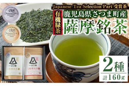 s090 《Japanese Tea Selection Pari 受賞茶》鹿児島の有機薩摩銘茶2種セット(特選・極 各80g・計160g)有機栽培で育てたこだわりのお茶！ギフト・ご贈答にも さつま町 特産品 鹿児島県産 銘茶 有機栽培 一番茶 茶葉 お茶 緑茶 ギフト 贈答【山口園】