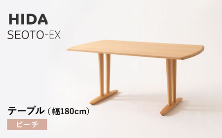 【飛騨の家具】HIDA　SEOTO-EXテーブル　幅180　ビーチ（KX366B）｜木工製品  家具  飛騨高山 机  CG541