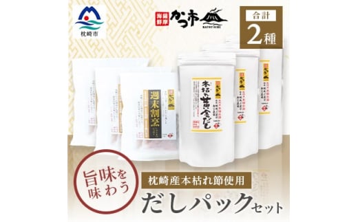 枕崎産 本枯れ節 使用 だしパック セット 合計105パック おだし本舗「かつ市」 C0-33 _ 鰹節 枕崎 かつお節 本枯節 鰹 かつお カツオ 出汁 人気  鰹節パック 枕崎鰹節 パック 人気 鹿児島県 枕崎市 【1166429】