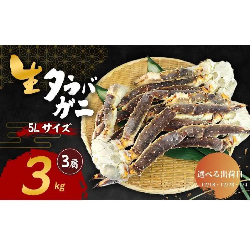 【選べる出荷日】生 タラバガニ 5Lサイズ 3kg (3肩) 詰め合わせ セット 蟹 カニ かに タラバ蟹 タラバカニ 冷凍 生タラバガニ 生蟹 カニ足 かにしゃぶ 焼きカニ 蟹鍋 BBQ 海の幸 魚