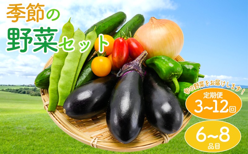 
                  【定期便】 野菜 セット 詰め合わせ 3回 6回 12回 やさい 旬 季節 人参 キャベツ 玉ねぎ きゅうり なす トマト じゃがいも とうもろこし ブロッコリー アスパラガス 大根 ほうれん草 冬野菜 夏野菜 香川県 丸亀市
                