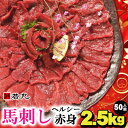 【ふるさと納税】馬刺しヘルシー赤身2.5kg★専用タレ付き