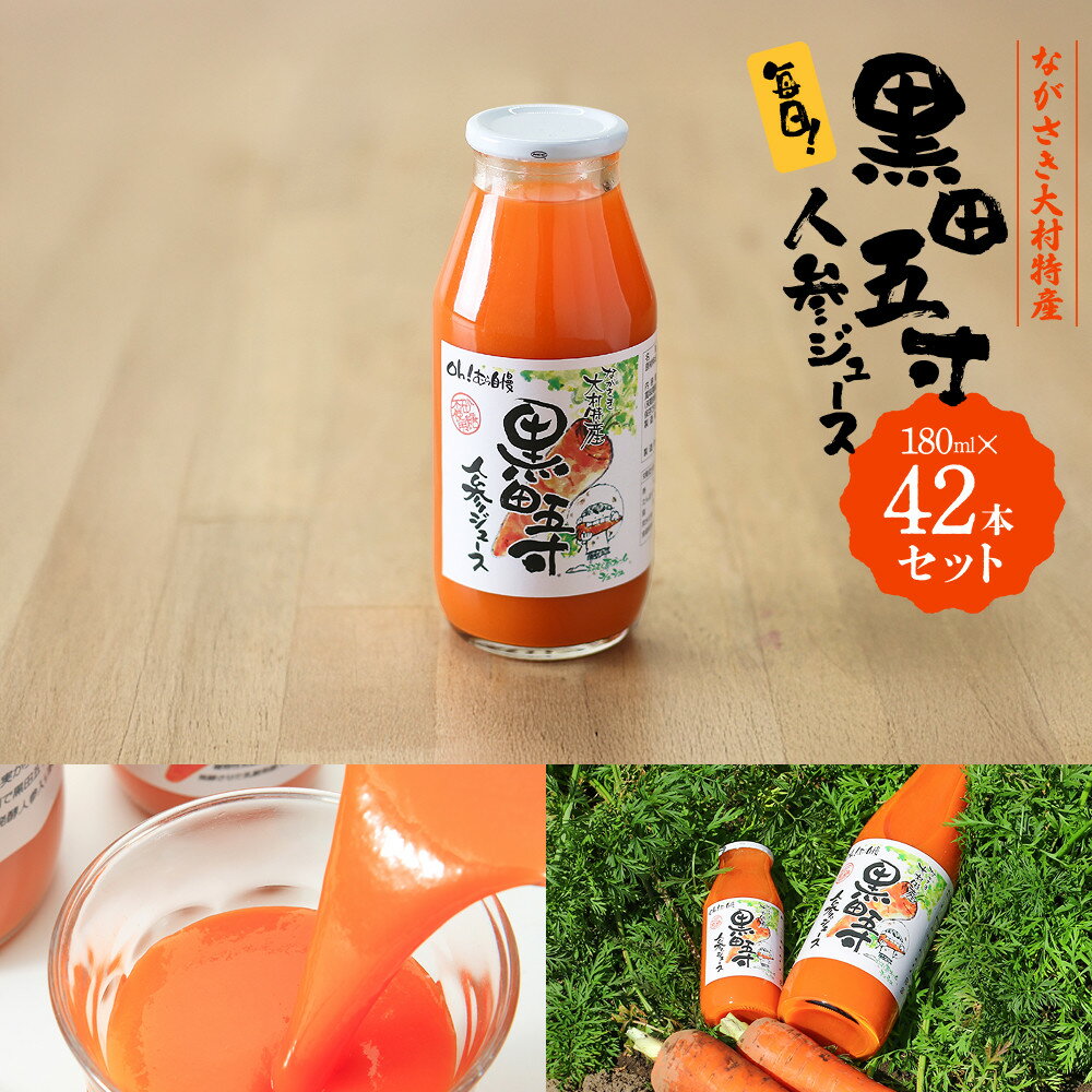 【ふるさと納税】毎日!黒田五寸人参ジュース180ml　42本セット | 飲料 果実飲料 ドリンク 食品 人気 おすすめ 送料無料