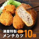 【ふるさと納税】 メンチカツ 10個 セット 湊屋特製 レンジ グリル 簡単調理 冷凍 保存 （ ローズポーク 使用 ） 豚 豚肉 ポーク 肉 銘柄豚 国産 電子レンジ 調理 温めるだけ 時短 惣菜 弁当 おかず 茨城県 笠間市 送料無料