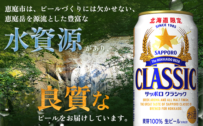 【定期便：全4回】サッポロクラシック 350ml×24本 | サッポロクラシック クラシック 北海道限定 サッポロビール 24本 サッポロ オンライン 申請 麦芽100% ビール 生ビール お酒 酒 