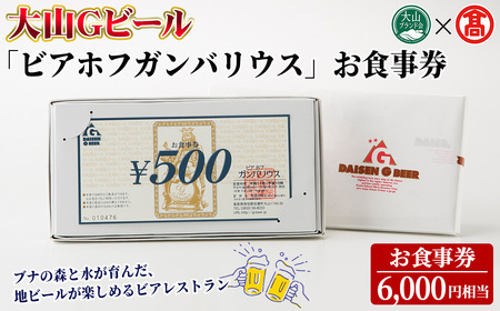 ＜数量限定・大山Gビール＞「ビアホフガンバリウス」お食事券(6,000円相当) 鳥取県 大山 ビアレストラン ビール クラフトビール 地ビール ご当地ビール お酒 アルコール 大山ハム 窯焼きピッツァ パスタ 利用券 ギフト 贈答【T-AX8】【大山Gビール】