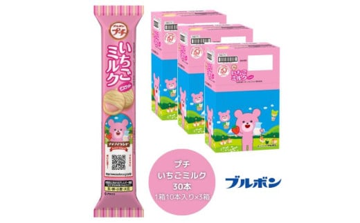 ブルボン 「プチいちごミルク」30本（1箱10本入り×3箱） 1094004